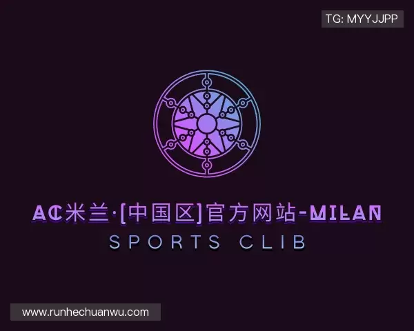 解读米兰体育