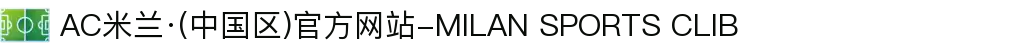 AC米兰·(中国区)官方网站-MILAN SPORTS CLIB